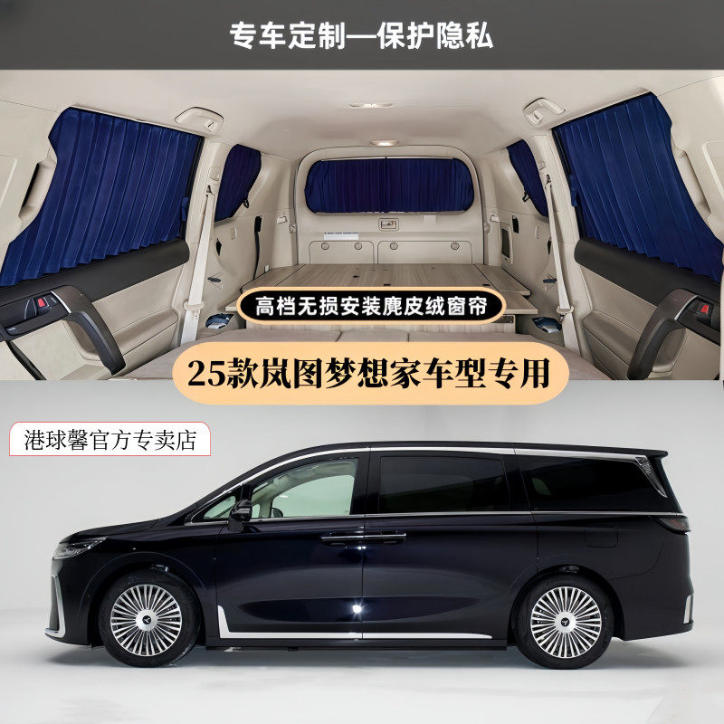 岚图梦想家豪华麂皮绒遮阳窗帘