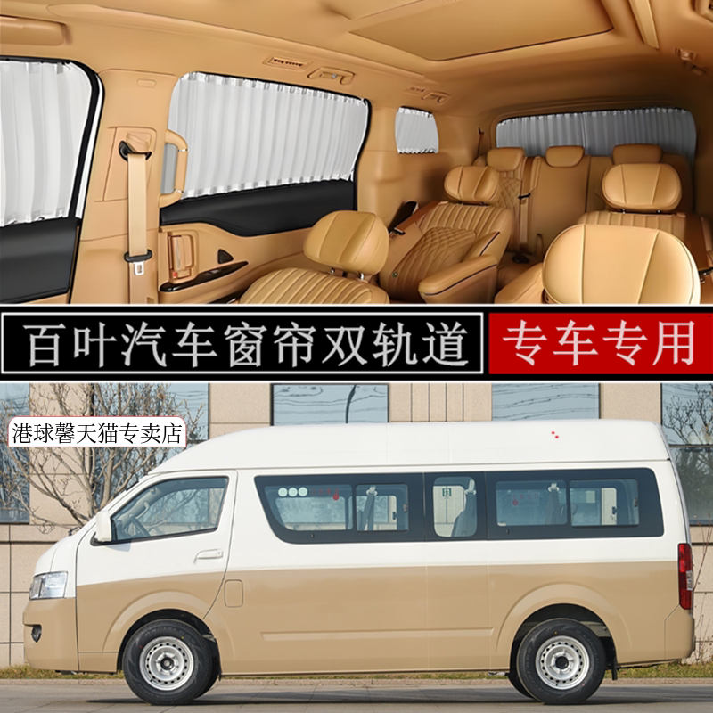 福田风景G5/G7/G9汽车窗帘遮阳帘