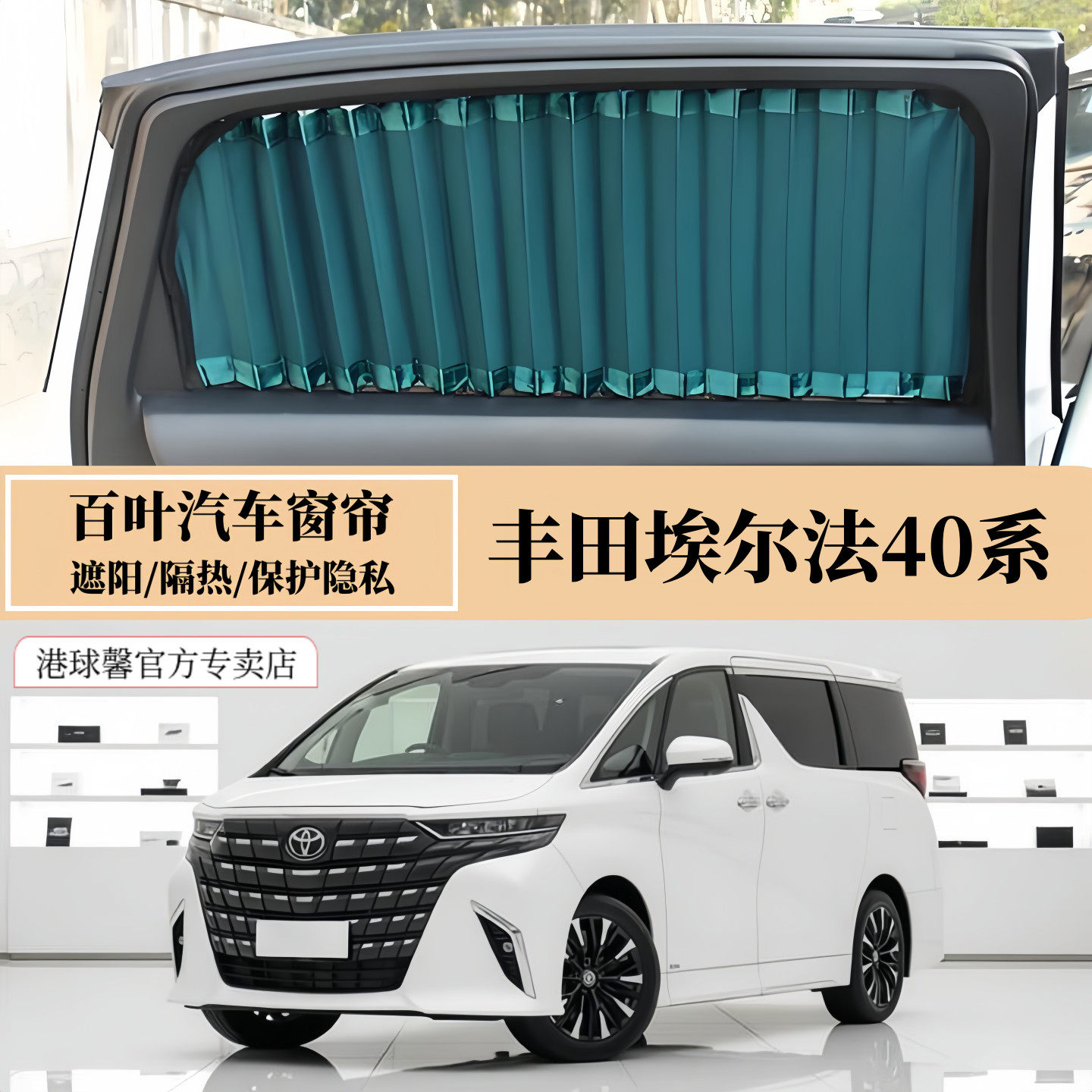 丰田埃尔法40系专用百叶汽车窗帘