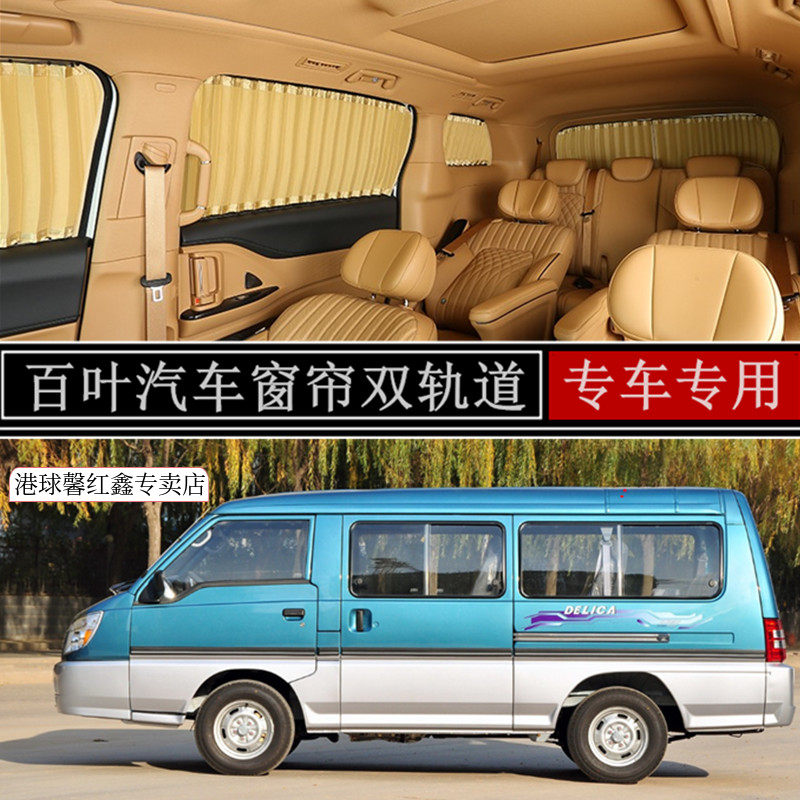 东南得利卡面包车汽车遮阳窗帘