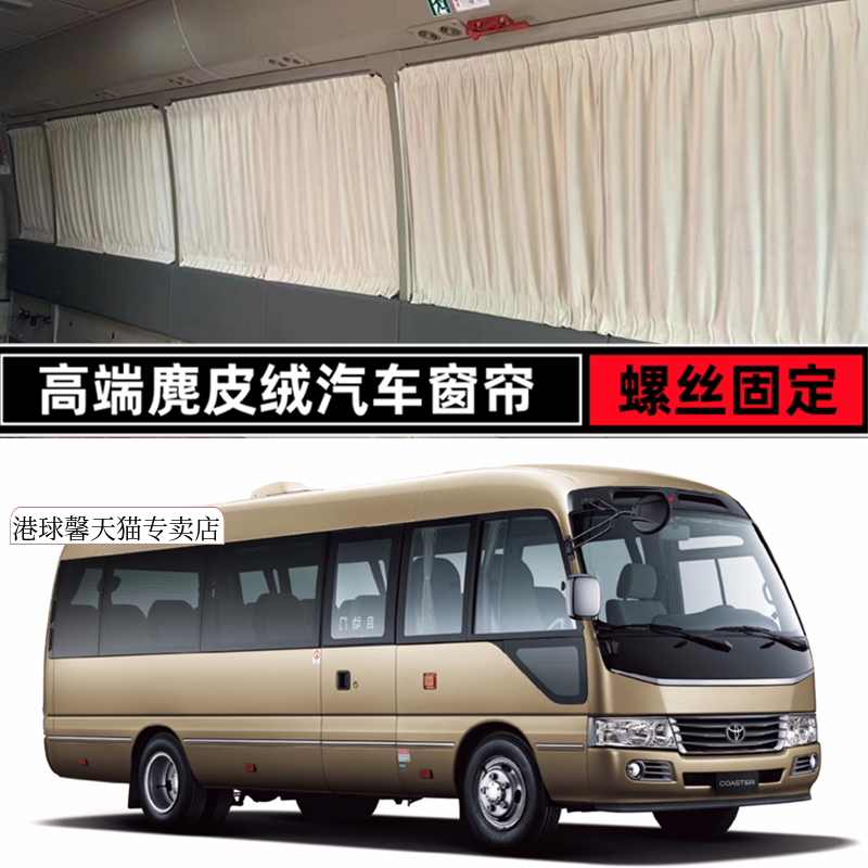 丰田考斯柯斯达麂皮绒车窗帘
