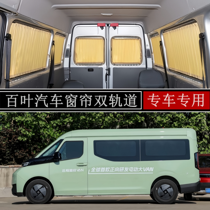 吉利远程超级VAN专用汽车窗帘