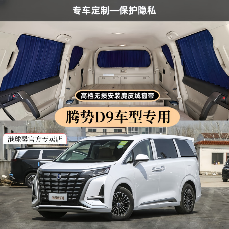 腾势D9专用无损安装麂皮绒窗帘