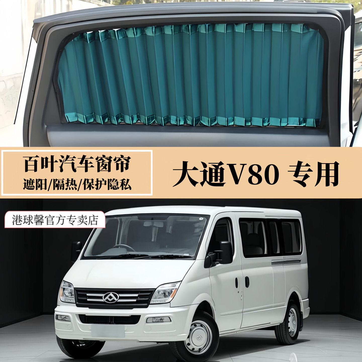 上汽大通V80专用百叶汽车窗帘