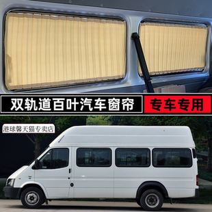 经典全顺 江铃特顺 短轴长轴专用汽车窗帘防晒遮阳帘铝合金双轨道