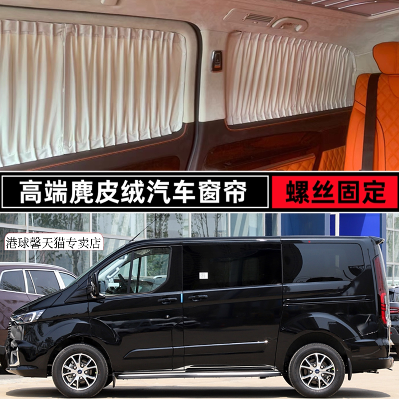福特途睿欧房车改装专用汽车窗帘
