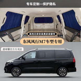 百叶鹿麂皮绒遮阳隐私窗帘 菱智车型专用无损安装 东风风行M7 CM7