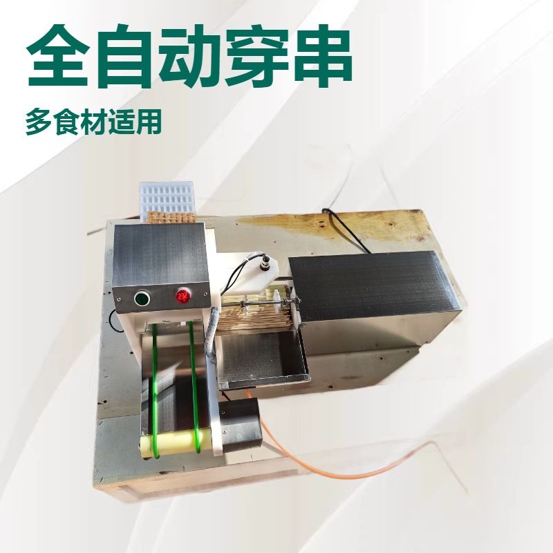 穿串机羊肉串机烧烤肉串鱿鱼豆皮鸭肠穿肉片串机器创业小本生意
