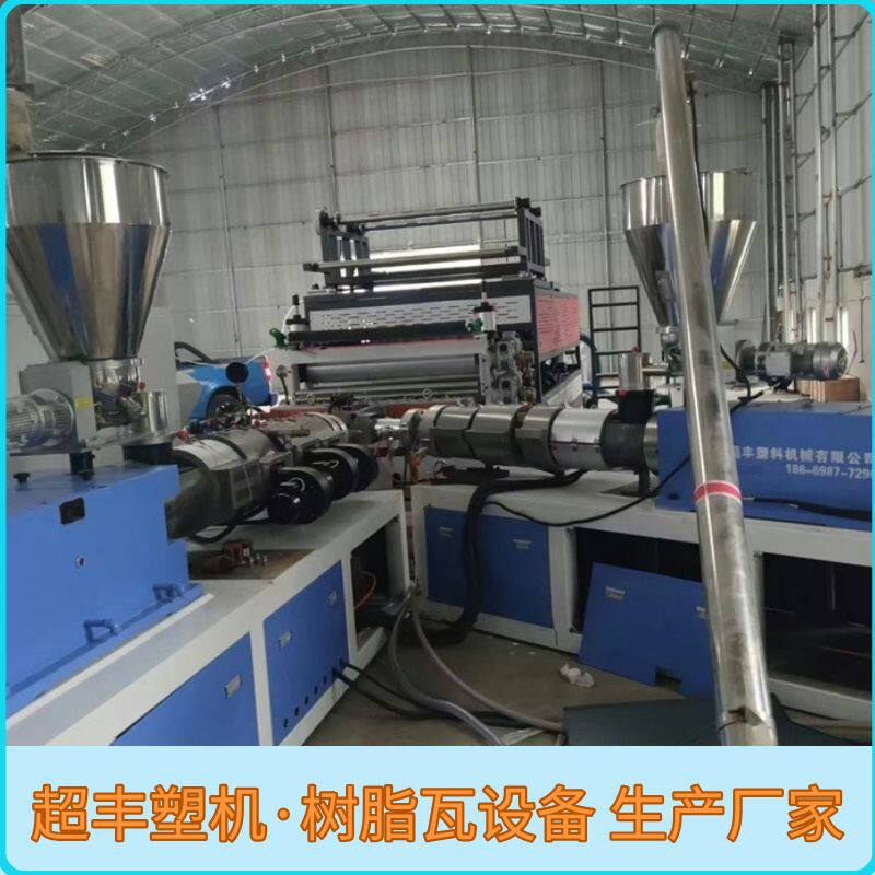 青岛超丰钢结构厂房波形树脂瓦设备合成塑料瓦生产线