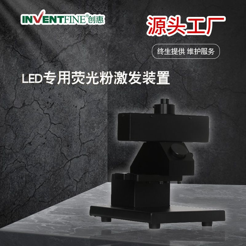 创惠——供应高精尖 LED专用荧光粉激发装置