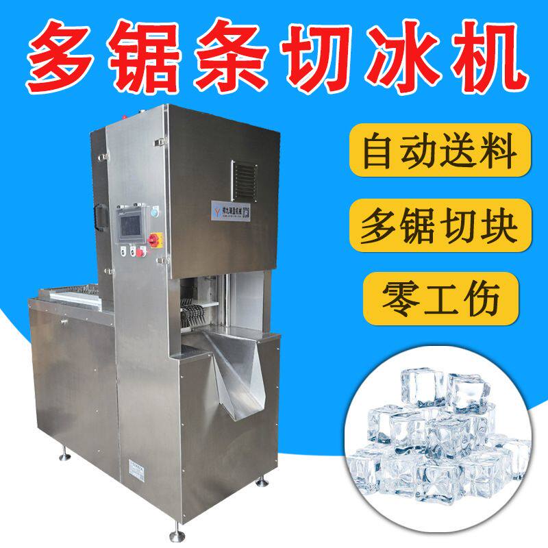 大型食用冰切块机 多锯条自动锯冰机定制 冰砖专用切割机厂家