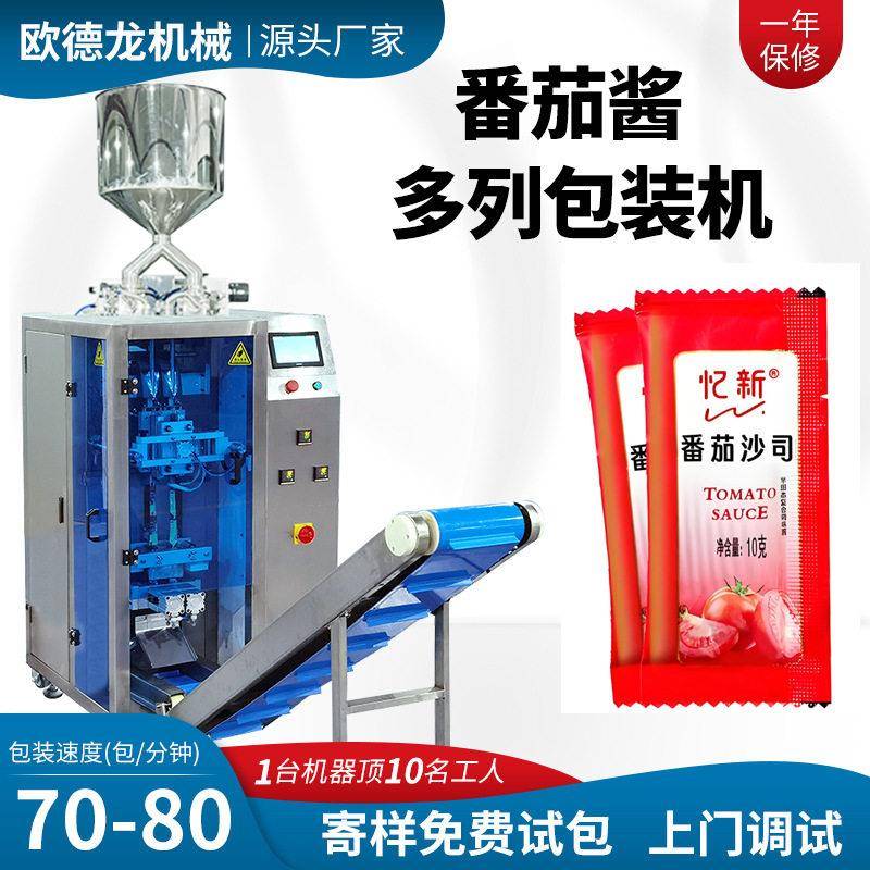 定制多通道酱料包装设备双列酱汁包装机全自动多列番茄酱包装机