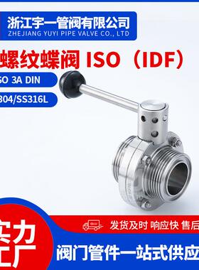 不锈钢304 316L材质食品卫生级手动螺纹蝶阀ISOФ25-102