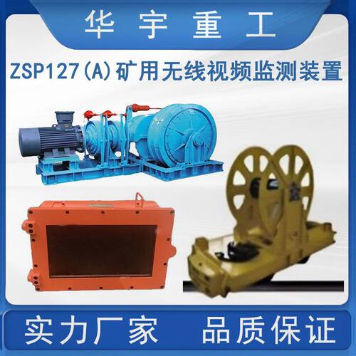 无级绳绞车无线视频监测装置 矿用ZSP127(A)无线视频监测装置