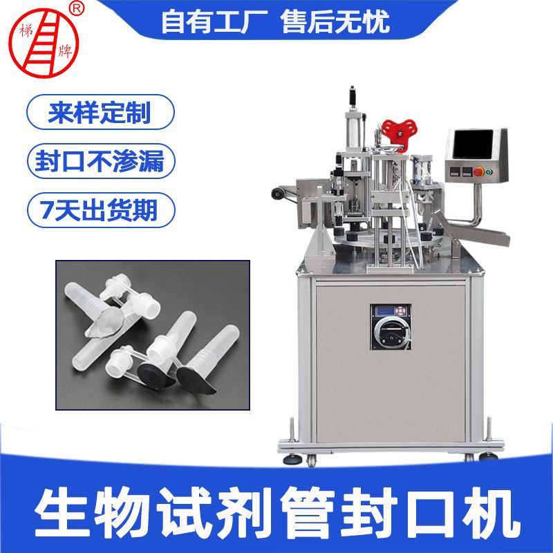 生物试剂管封口机 塑料提取管锡纸封膜机 小口径软管灌装封口机