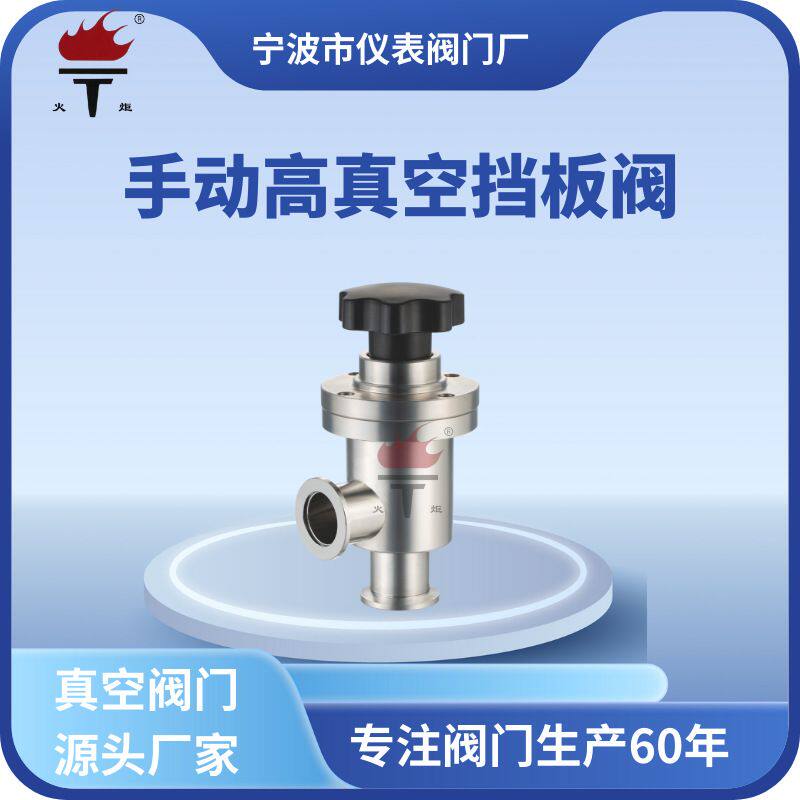 火炬牌真空不锈钢碳钢波纹管GD-J型手动高真空挡板阀,角阀