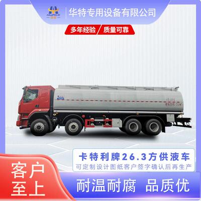 【定金价格】定制 卡特利牌 26.3方  HTT5310TGYLZ6型供液车
