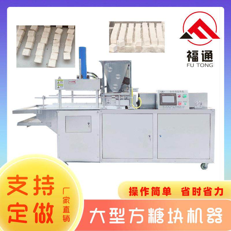 直供模具大小形状可定制压实程度可调薄厚不同大型方糖块机器