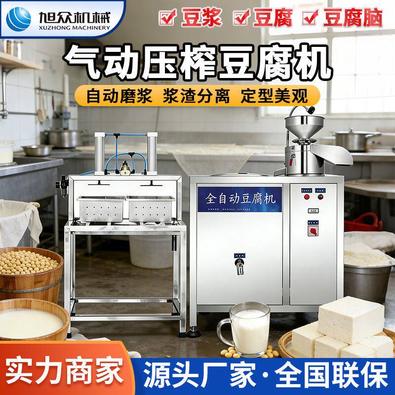 旭众豆腐机多功能豆腐成型机商用小型豆制品作坊豆浆豆腐一体机器