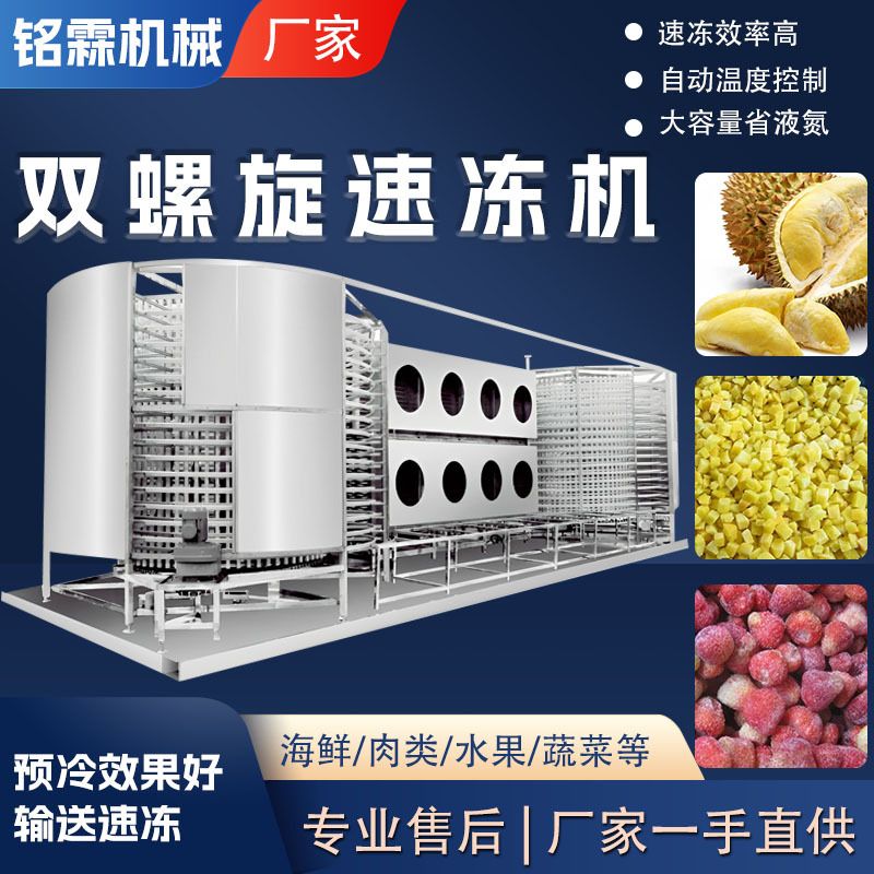 厂家商用果蔬丁速冻设备 全自动冻水果冻草莓冻榴莲双螺旋速冻机
