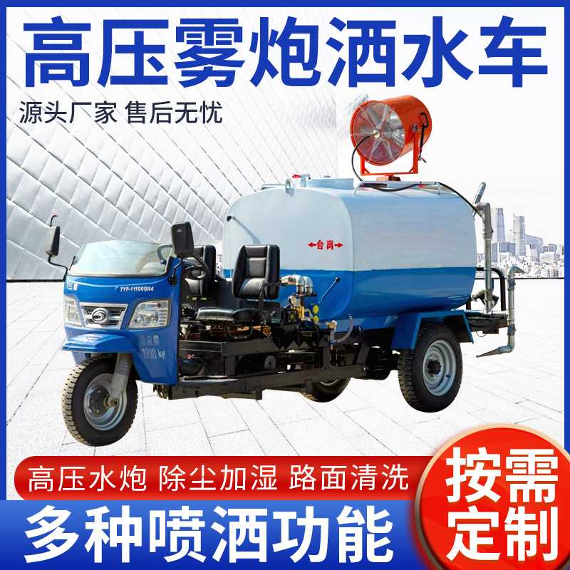 电动柴油三轮洒水车工地用绿化雾炮洒水车道路抑尘冲洗车