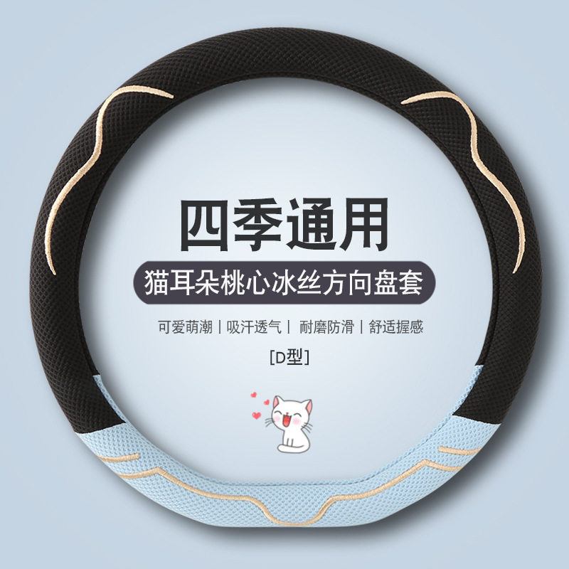夏冰丝方向盘套可爱防滑耐磨透气