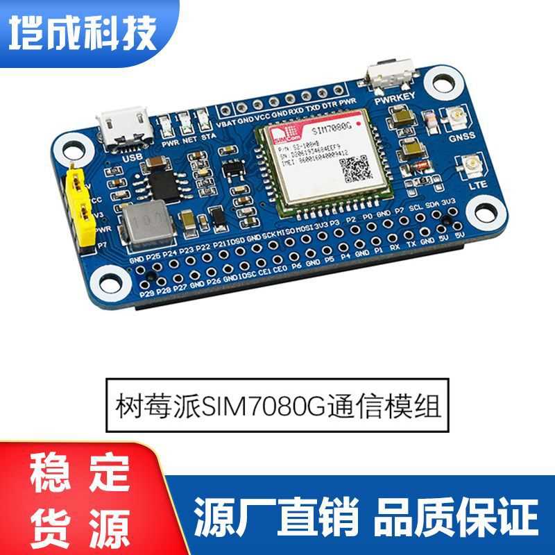 树莓派NB-IoT/Cat-M(eMTC)/GNSS扩展板 SIM7080G模组 全球通用