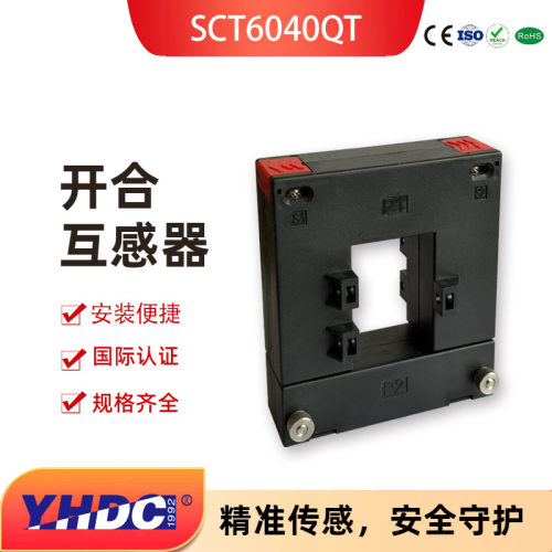 开合式开口式电流互感器耀华德昌250A-2000A端子SCT6040QT