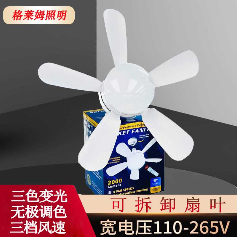 e27螺口风扇灯家用小型风扇灯带遥控调光85-265V宽压 扇叶可拆卸