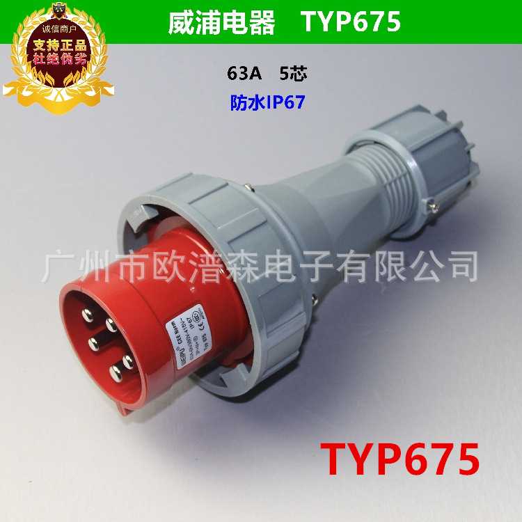 weipu威浦IP67 63A 3P5芯工业防水电缆插头TYP671 TYP673 TYP675