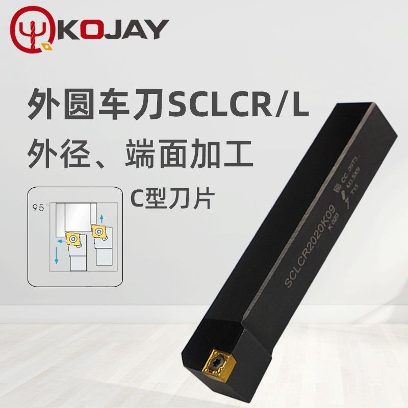 KOJAY/科杰外圆车刀SCLCR2020K09 螺钉式数控车刀杆