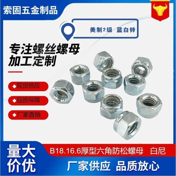 美制2级B18.16.6六角防松螺母碳钢镀蓝白锌白尼龙锁紧螺母螺纹,电子元器件市场,其它元器件,淘宝优惠券,粉丝福利购,淘宝优惠卷