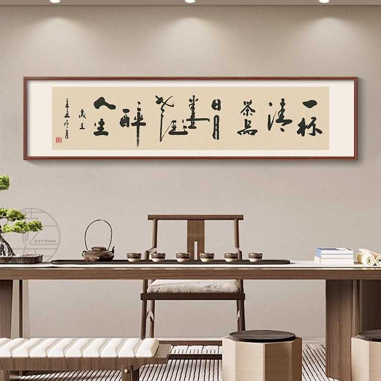 新中式茶室背景墙装饰画办公室书法毛笔字画壁画客厅挂画横幅牌匾