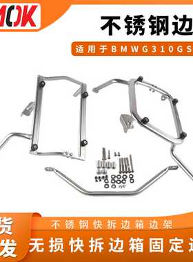 适用于BMWG310GS不锈钢边箱支架侧箱铝合金边箱支架无损固定支架