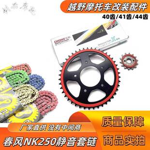 春风NK250/250SR改装静音大小牙盘原装征和油封链条CF250静音牙盘