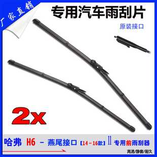 哈弗HAVAL雨刮器14至16款H6专用无骨雨刷器燕尾接口前雨刮片JS