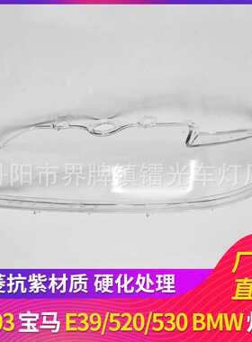 适用于宝马5系E39大灯罩白边00-03前大灯大灯罩PC透明灯罩灯面壳