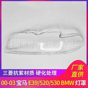 适用于宝马5系E39大灯罩白边00-03前大灯大灯罩PC透明灯罩灯面壳