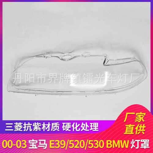 适用于宝马5系E39大灯罩白边00-03前大灯大灯罩PC透明灯罩灯面壳
