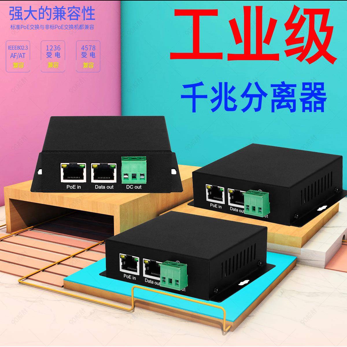 30W/60W/90W工业级隔离型千兆POE分离器