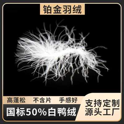 羽绒厂家国标50%白鸭绒 大绒朵制衣制被填充纺织原料蓬松羽毛