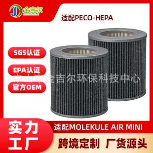 适配迷你型空气净化器Molekule Air Mini PECO-HEPA电器滤网配件