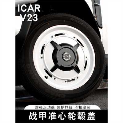 适用奇瑞ICAR V23轮毂盖准心战甲轮毂保护罩装饰19寸轮圈专用改装
