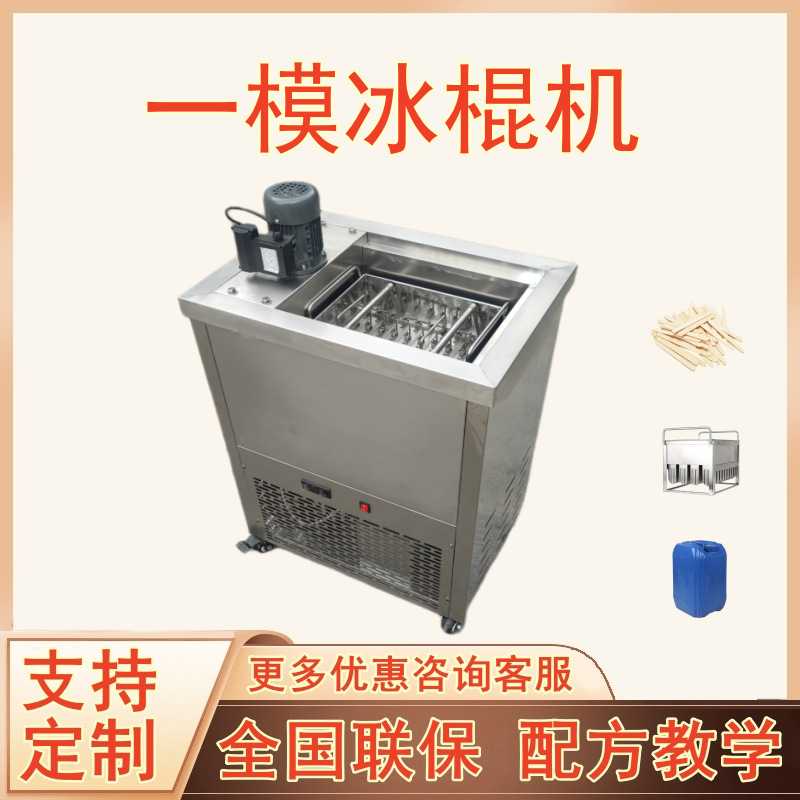 一模商用冰棍机手工酸奶冰棒雪糕绿豆水果布丁带配方纯铜管制冷