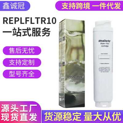 UltraClarity冰箱滤芯REPLFLTR10水过滤器海外仓一件代发净水