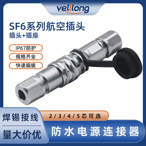 防水对接插头SF6型金属正装款2/3/4/5多芯小型电源航空插头连接器