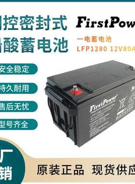 一电蓄电池LFP1280 12V80AH 紧急电源 变电站 紧急电源三年非进口