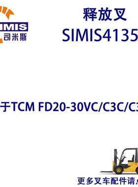 叉车释放叉 适用于 TCM FD20-30VC/C3C/C3C-A