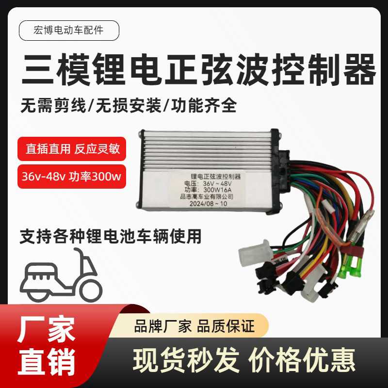锂电池三模正弦波无刷控制器36V48V300W电动车代驾车滑板车折叠车