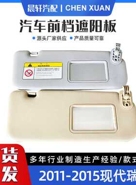 Accent 1E 11-15瑞纳11-15遮阳板汽车遮阳板85210-1R000
